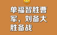 精雕细琢！深谋远虑名帅部署伏击攻势的简单介绍